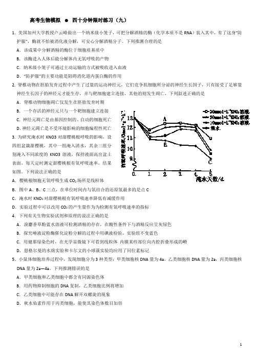 高三理综生物限时训练9