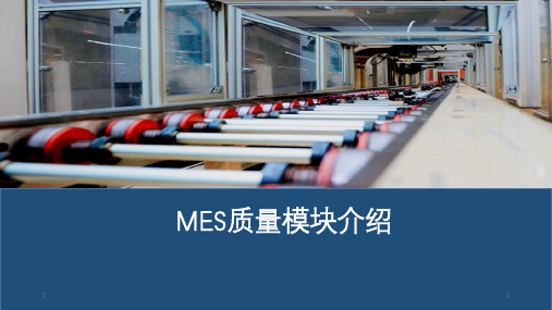 MES质量模块介绍PPT学习课件