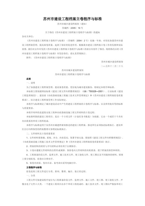 苏州市建设工程档案立卷程序与标准