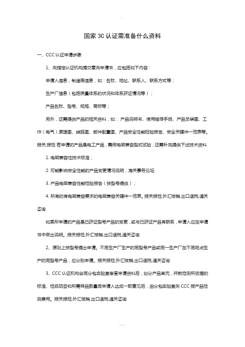 国家3C认证需准备什么资料(1)