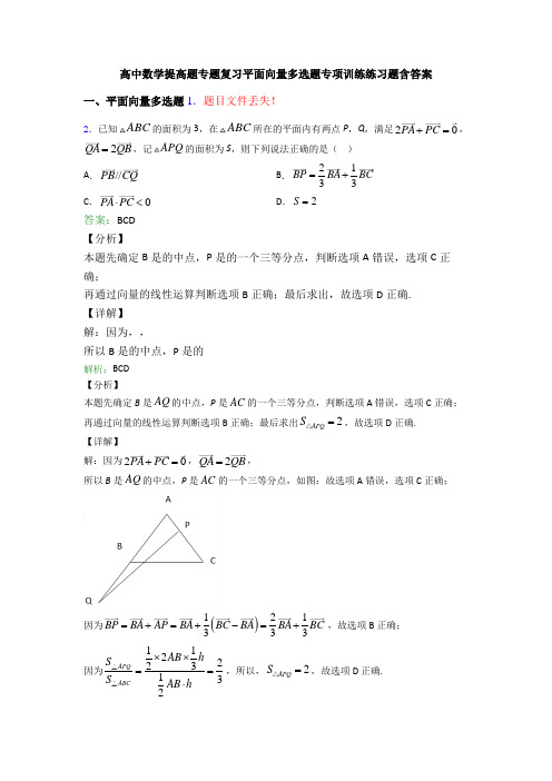 高中数学提高题专题复习平面向量多选题专项训练练习题含答案