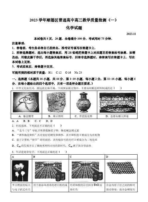 广东省佛山市顺德区2023-2024学年高三上学期11月教学质量检测化学试题含答案