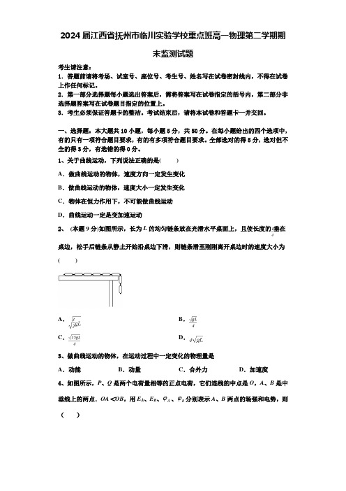 2024届江西省抚州市临川实验学校重点班高一物理第二学期期末监测试题含解析