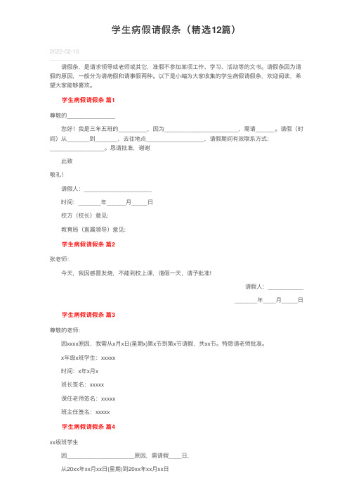 学生病假请假条（精选12篇）