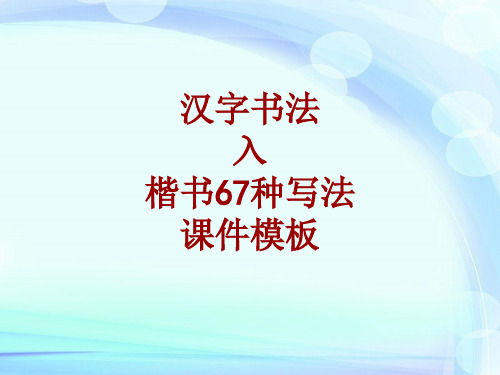 汉字书法课件模板：入_楷书67种写法