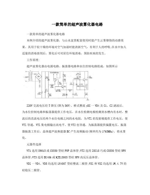 一款简单的超声波雾化器电路