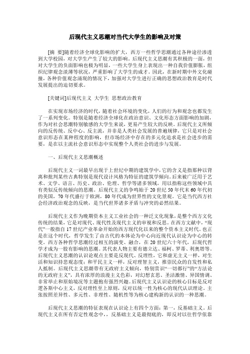 后现代主义思潮对当代大学生的影响及对策