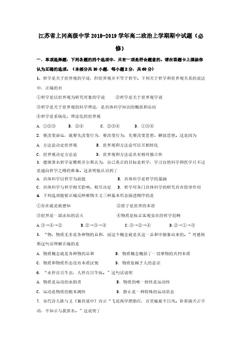 江苏省上冈高级中学2018-2019学年高二政治上学期期中试题必修 【含答案】