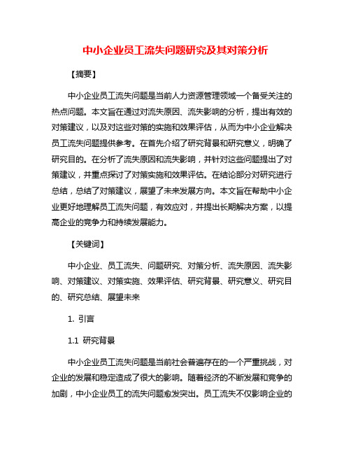 中小企业员工流失问题研究及其对策分析