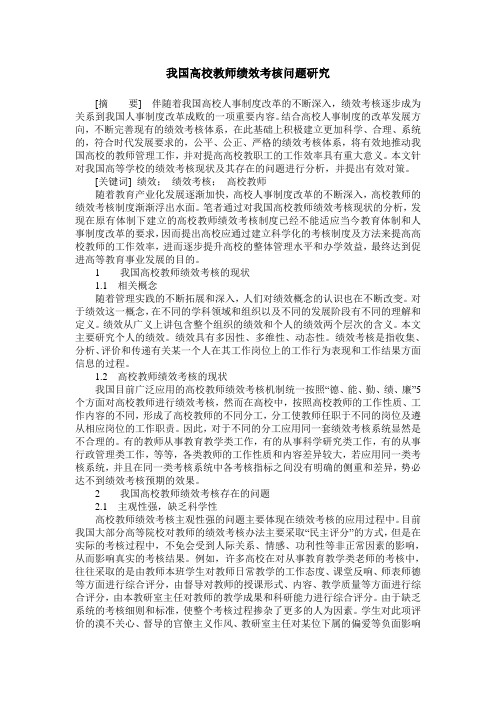 我国高校教师绩效考核问题研究