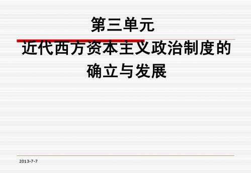 2013届高三历史一轮复习课件第三单元近代西方资本主义政治制度的确立上课用