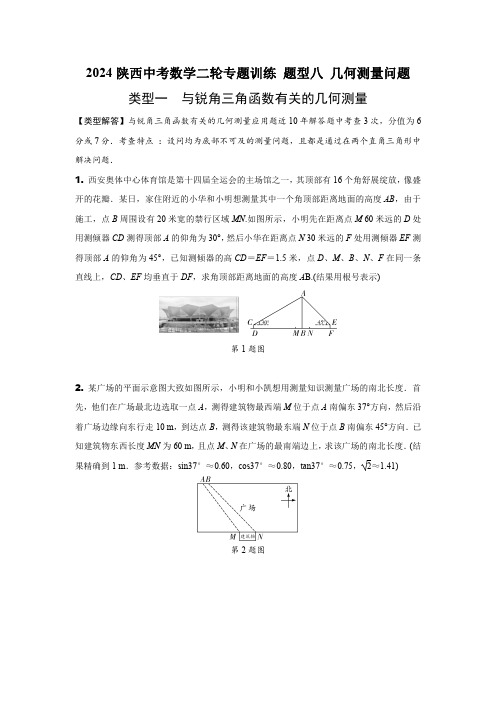 2024陕西中考数学二轮专题训练 题型八 几何测量问题 (含答案)