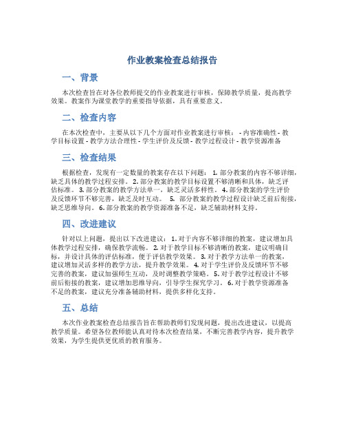 作业教案检查总结报告