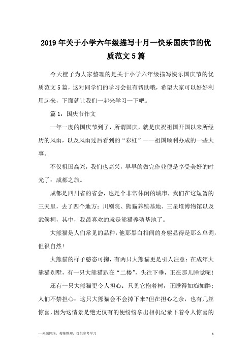 2019年关于小学六年级描写十月一快乐国庆节的优质范文5篇