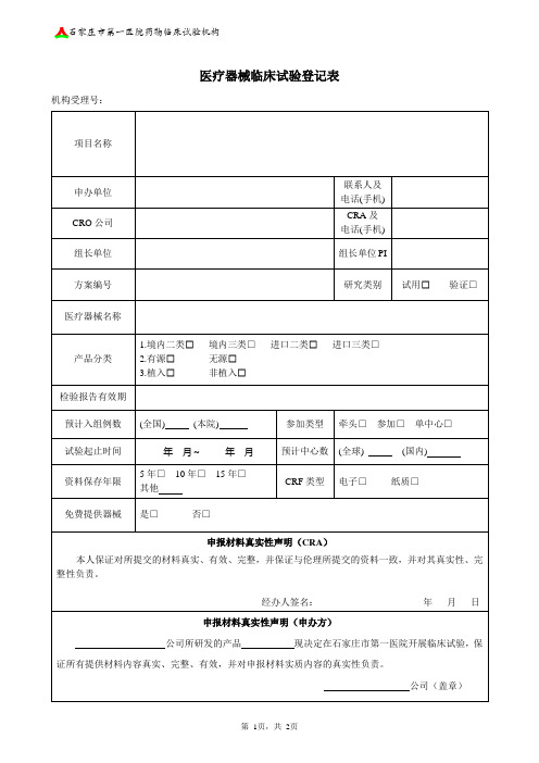 医疗器械临床试验登记表