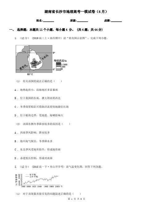 湖南省长沙市地理高考一模试卷(4月) 