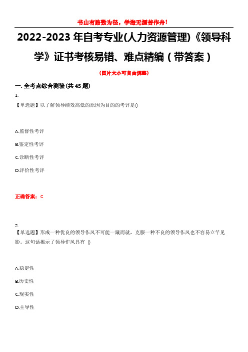 2022-2023年自考专业(人力资源管理)《领导科学》证书考核易错、难点精编(带答案)试卷号：2