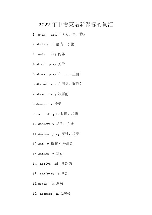 2022年中考英语新课标的词汇