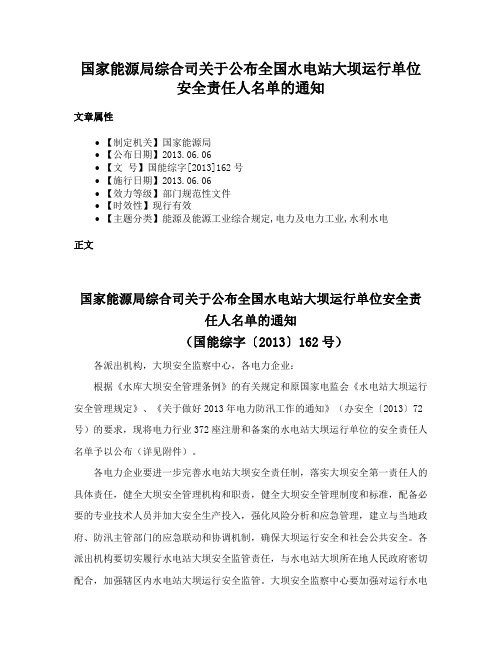 国家能源局综合司关于公布全国水电站大坝运行单位安全责任人名单的通知