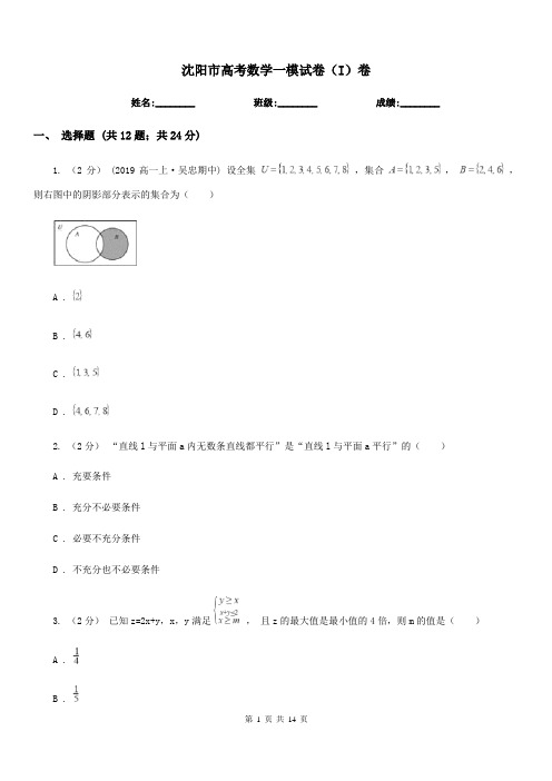 沈阳市高考数学一模试卷(I)卷(模拟)