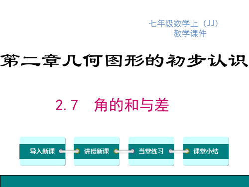 冀教版七年级上册数学精品教学课件 第二单元 角的和与差 角的和与差