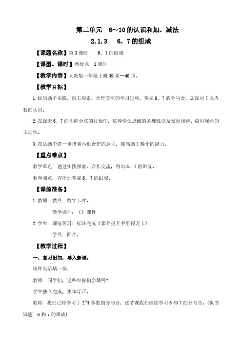 (2024秋新版)人教版一年级数学上册第二单元《 6、7的组成》教案