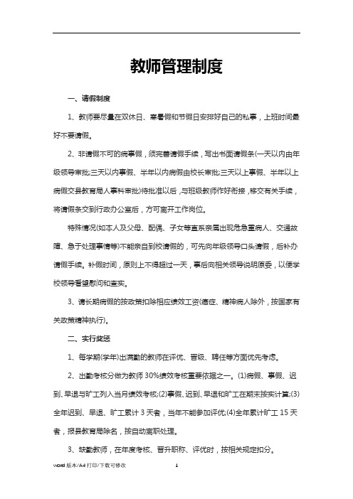 教师管理制度word模板