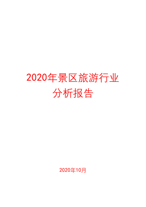 2020年景区旅游行业分析报告