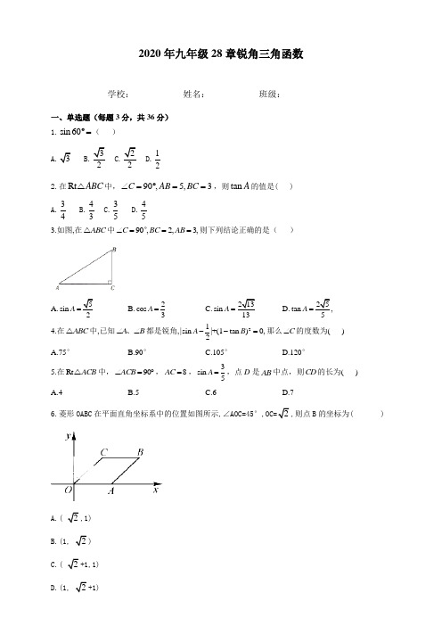 人教版九年级数学下册  第 28章锐角三角函数综合测试卷及答案