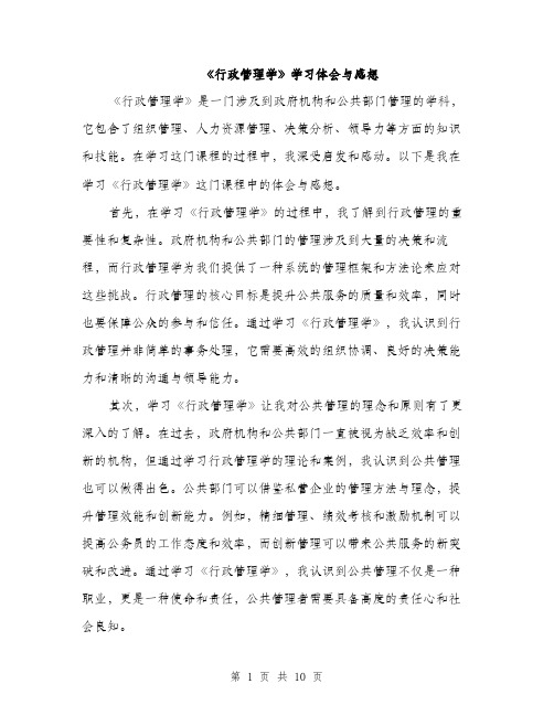 《行政管理学》学习体会与感想(4篇)