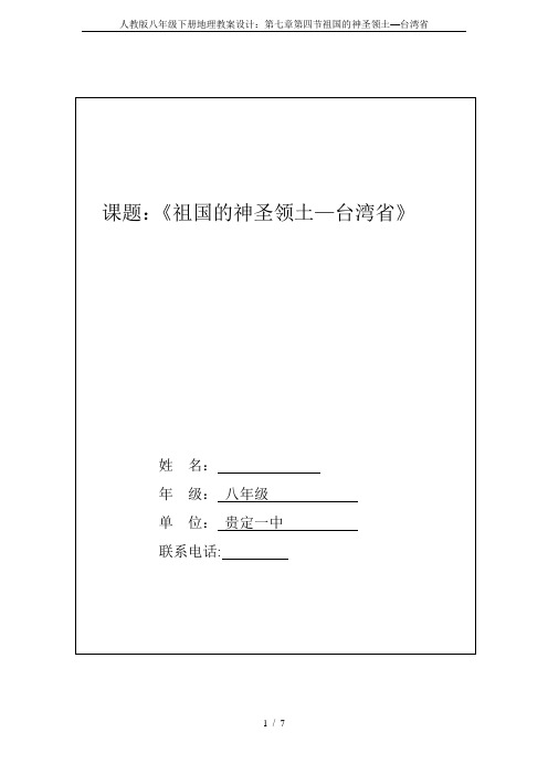 人教版八年级下册地理教案设计：第七章第四节祖国的神圣领土—台湾省