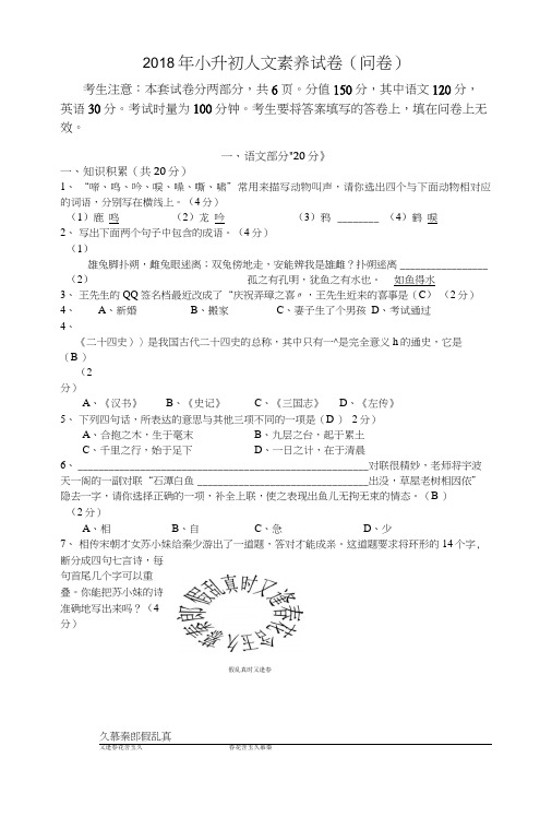 2018年小升初人文素养试卷(包含答案).doc