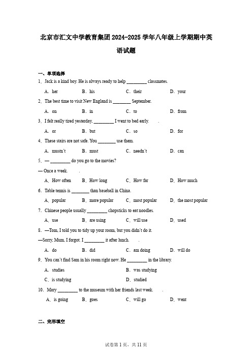 北京市汇文中学教育集团2024-2025学年八年级上学期期中英语试题