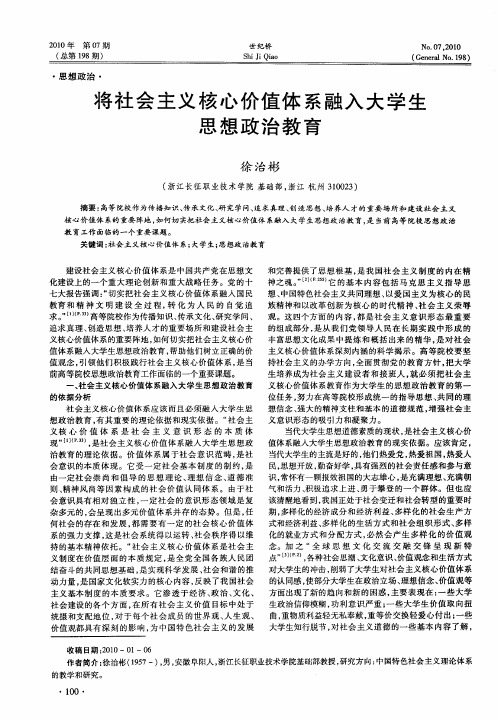 将社会主义核心价值体系融入大学生思想政治教育