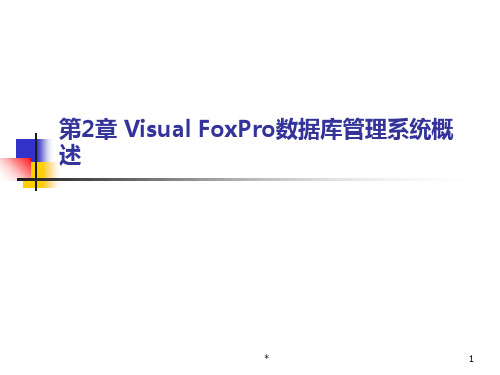 第2章VisualFoxPro数据库管理系统概述1PPT课件