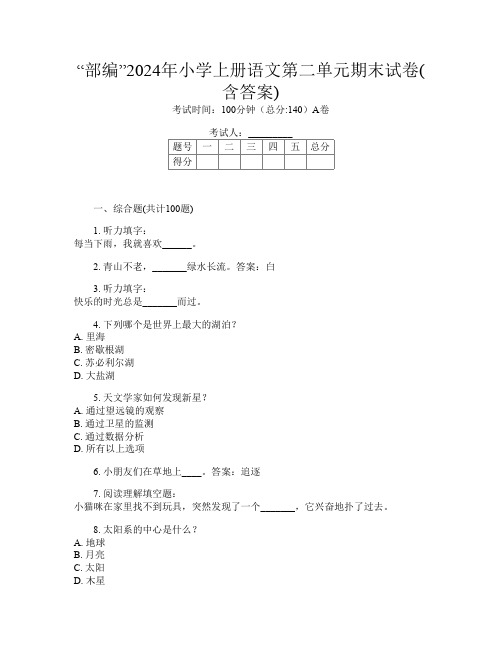 “部编”2024年小学上册第2次语文第二单元期末试卷(含答案)