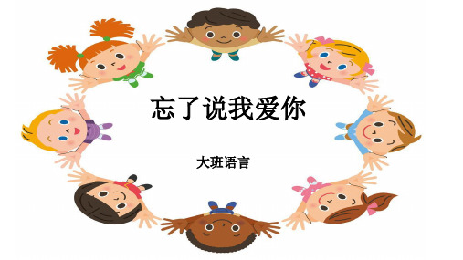 《忘了说我爱你》幼儿园大班语言PPT课件