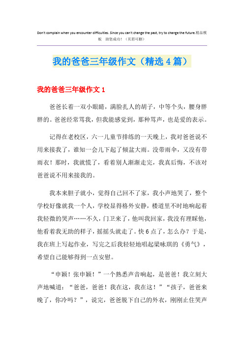 我的爸爸三年级作文(精选4篇)