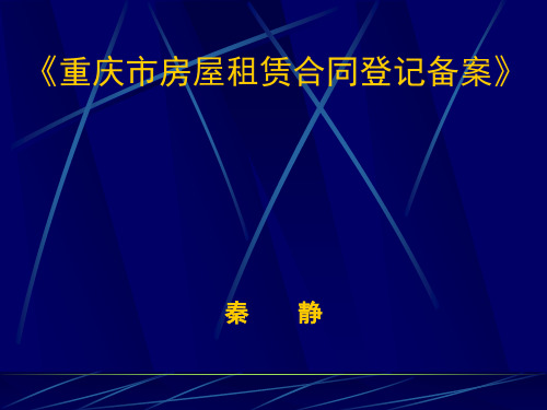 重庆市房屋租赁合同登记备案