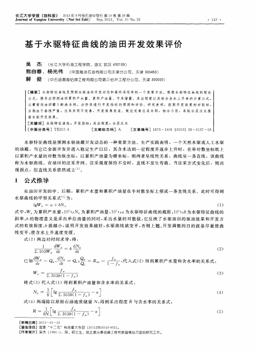 基于水驱特征曲线的油田开发效果评价