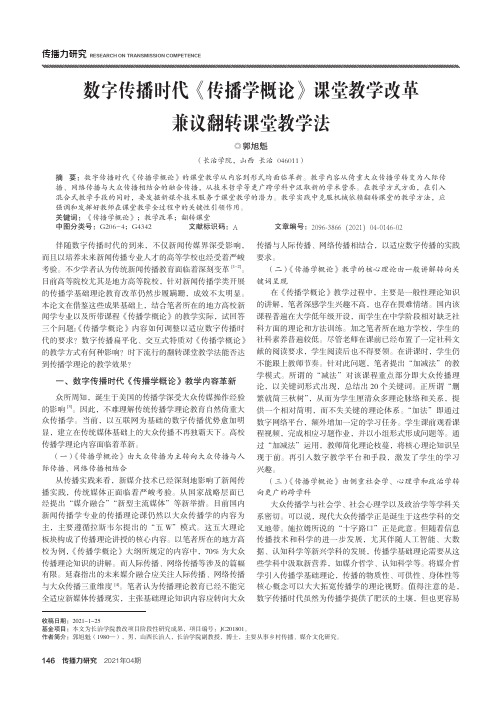 数字传播时代《传播学概论》课堂教学改革兼议翻转课堂教学法