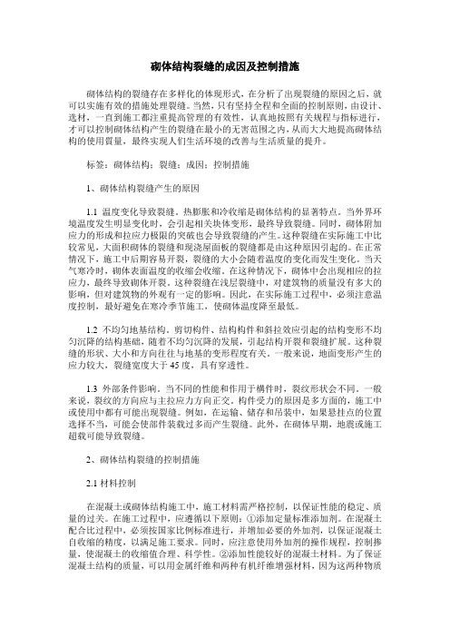 砌体结构裂缝的成因及控制措施