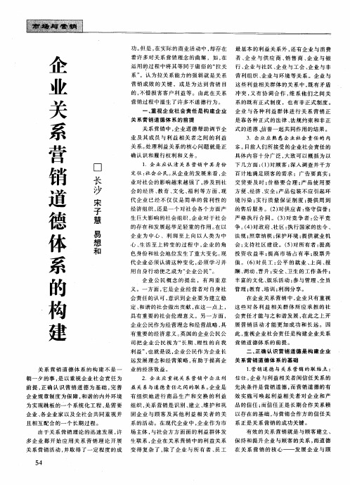 企业关系营销道德体系的构建