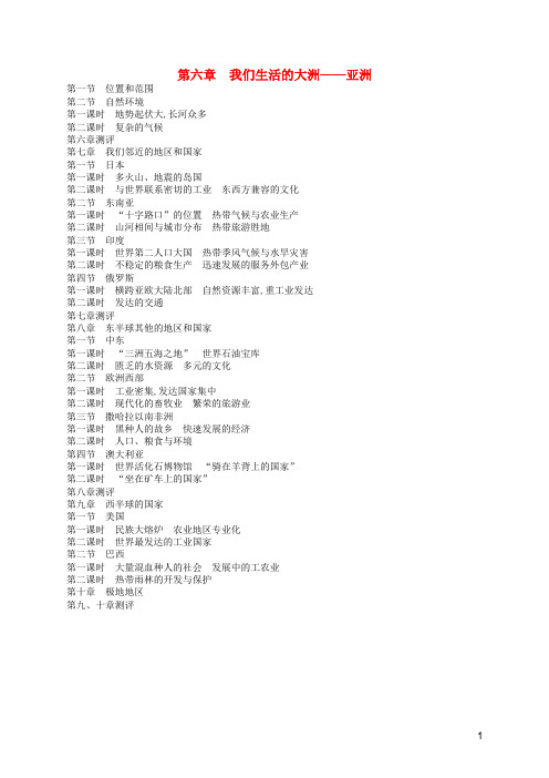 城厢区八中七年级地理下册 目录 新人教版2
