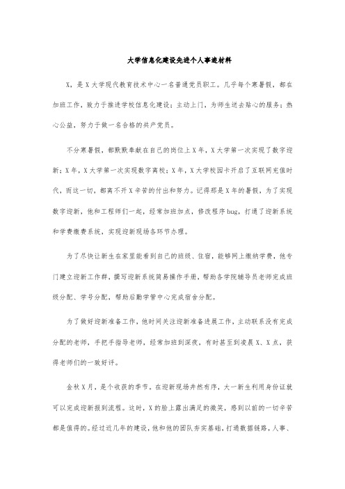 大学信息化建设先进个人事迹材料