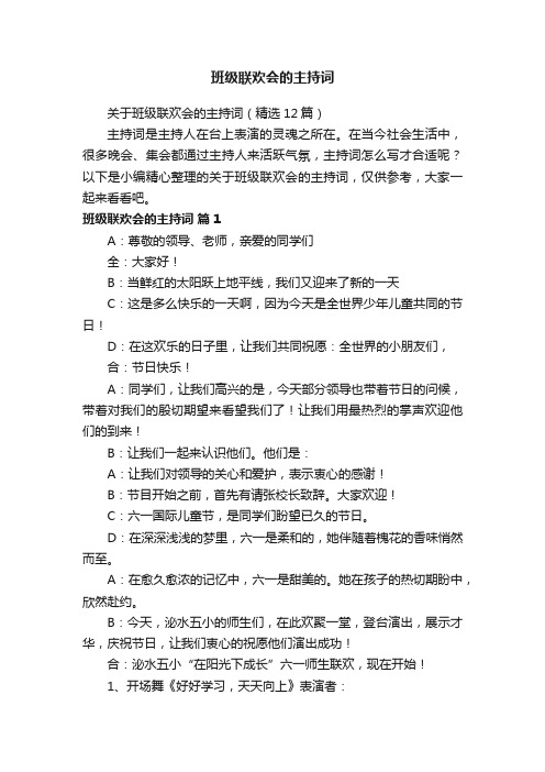 关于班级联欢会的主持词（精选12篇）