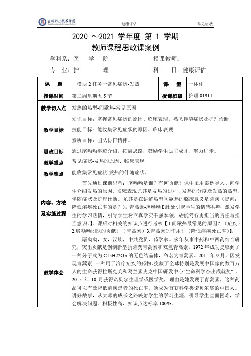 健康评估-常见症状发热课程思政案例