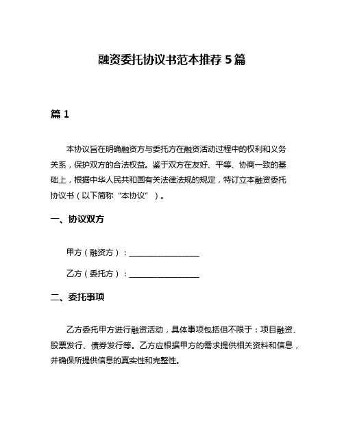 融资委托协议书范本推荐5篇