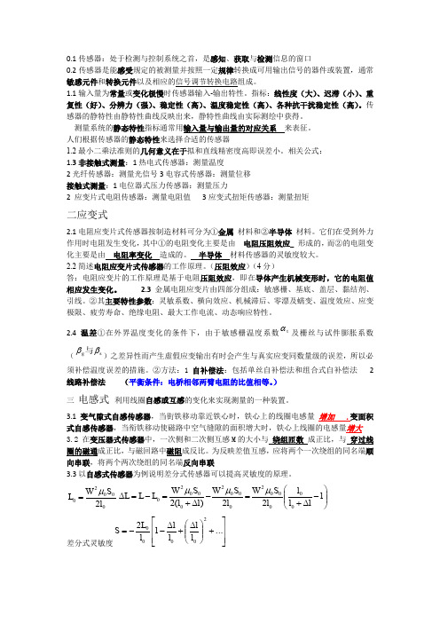 传感器与检测技术知识点