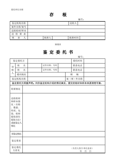 公安机关刑事案件侦办单位委托刑事物证鉴定机构进行鉴定出具鉴定委托书模板